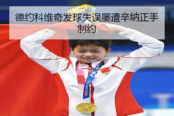 de-yue-ke-wei-qi-fa-qiu-shi-wu-lv-zao-xin-na-zheng-shou-zhi-yue-2-834.jpg